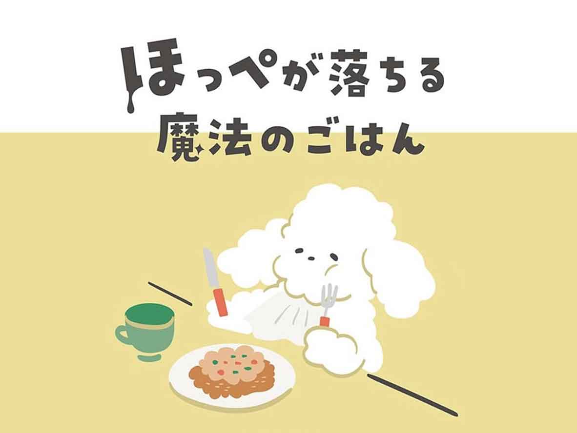 ほっぺが落ちる魔法のごはん