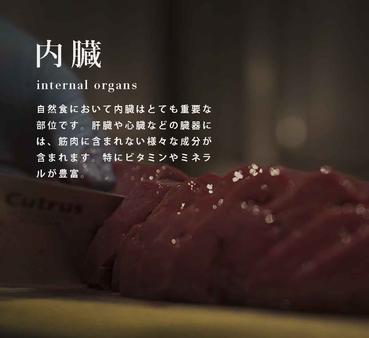 犬の自然食ウルス 内臓