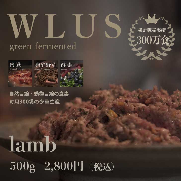 WLUS 犬 生食 ローフード ウルス